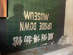 -槟城颠倒博物馆