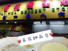 -百花传统甜品店(原址店)
