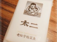 -太二酸菜鱼(海口友谊广场店)