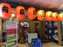 门面-有喜屋·深夜食堂(北京西路店)