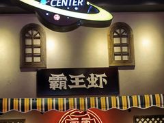 -霸王虾·小龙虾香辣蟹(玉林店)