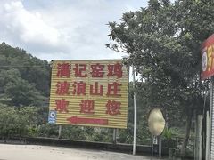 -满記土窑烧鷄波浪山莊