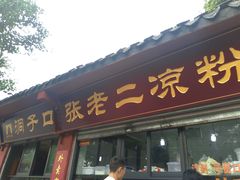 门面-洞子口张老二凉粉(文殊院店)