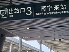 -南宁东站