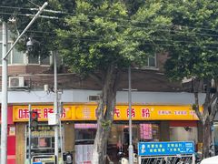 -味先肠粉(康王南店)