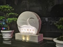 -广州白天鹅宾馆