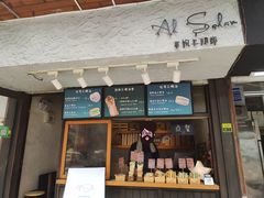 -Al Salam莫的三明治