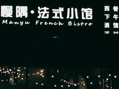 -慢隅法式小馆·生日求婚西餐厅