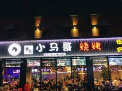 门面-本色.小马哥烧烤(五一路总店)
