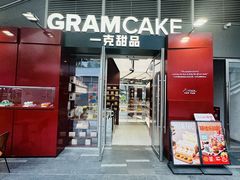 -GRAMCAKE一克甜品(昙华林花园山店)