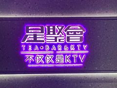 -星聚会KTV(南翔印象城MEGA店)