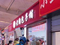 -老陶包子铺(南大西南村店)
