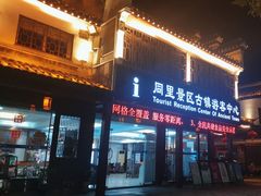 -同里景区古镇游客中心