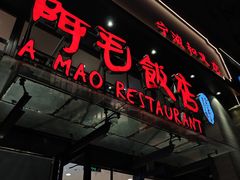 -阿毛饭店(和义路店)