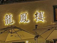 -香港龙凤楼(巨鹿路洋房店)