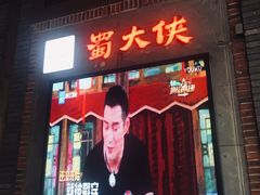 门面-蜀大侠火锅(寰球文化地标·总府店)