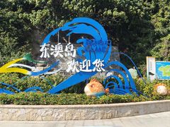 -东澳岛