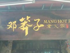 门面-邓莽子老火锅(中兴路总店)