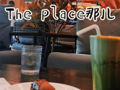 -The place那儿(新城国际店)
