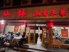 -神仙钵湘香土菜馆(光华路店)