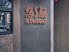 -悠航SLOWBOAT(三里屯店)