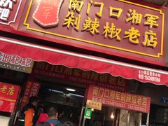 门面-南门口湘军剁辣椒老店(老长沙第一品牌店)