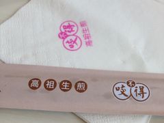 iphone_upload_pic-咬不得高祖生煎·简餐(高银街店)