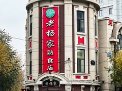 -老杨家熟食店
