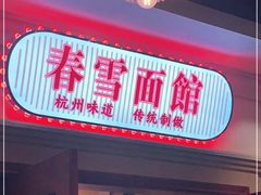 门面-春雪面馆(转塘店)