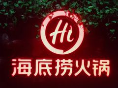-海底捞火锅(高科广场店)