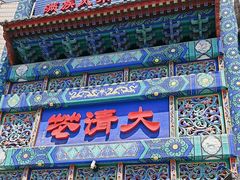 -鸿禧大清花(方庄店)