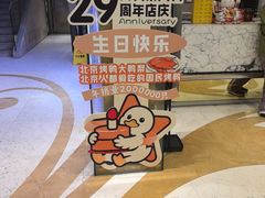 -大鸭梨烤鸭(房山店)