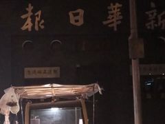 -新华日报营业部旧址
