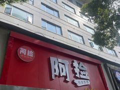 -阿捡忭京炸鸡(韭菜园总店)