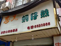 门面-忠义蚵仔煎