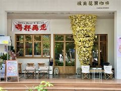 -城南花开咖啡(稻花村店)