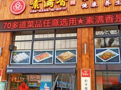 门面-素满香·素食自助餐(西安·民乐园店)