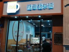 门面-糖潮糖水铺(省府店)