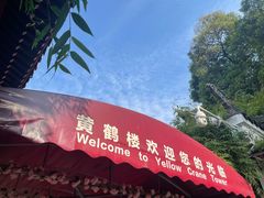 -黄鹤楼公园(黄鹤楼)