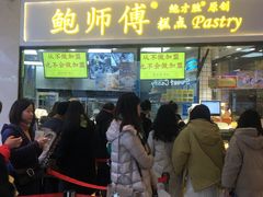 门面-鲍师傅糕点(国金街店)