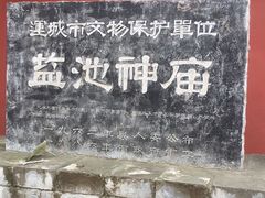 -盐池神庙