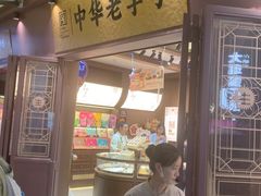 -昆明冠生园·鲜花饼·面包蛋糕(老街店)