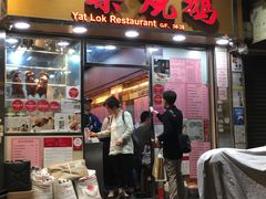 门面-一乐烧鹅(中环店)