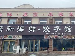 -颐和海鲜饺子
