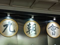 -九朝会昆曲·宴(望京店)