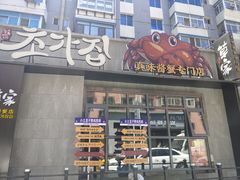 -草家酱蟹炭火烤肉店(珲春南路一店)