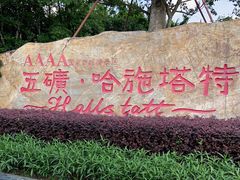 -五矿哈施塔特文旅小镇