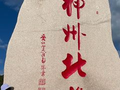 -北极村旅游风景区