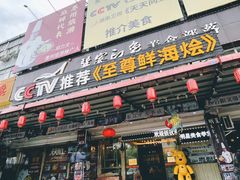 门面-巽寮印象美食部落餐厅·海鲜·地方特色菜(惠州体验店)