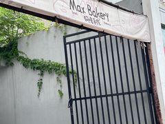 -Max Bakery 阿唛手作